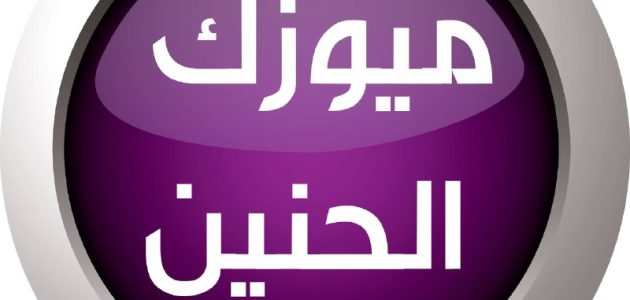 تردد قناة (ميوزك الحنين العراقية)