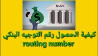 ما هو رقم التوجيه البنكي وخطوات الحصول عليه Bank Routing Number