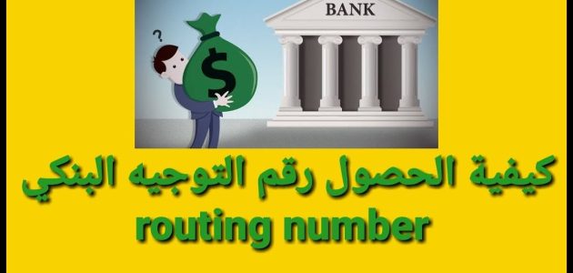ما هو رقم التوجيه البنكي وكيفية الحصول علية Bank Routing Number