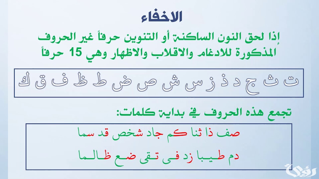 ما هي حروف الإخفاء الشفوي في الميم الساكنة