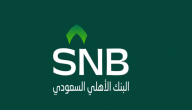 متوسط سلم رواتب البنك الأهلي السعودي بالريال السعودي