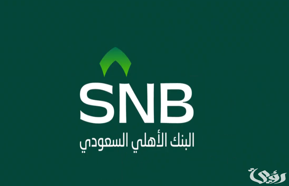 متوسط سلم رواتب البنك الأهلي السعودي 1446