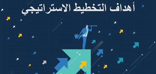 مفهوم التخطيط الاستراتيجي وأهميته