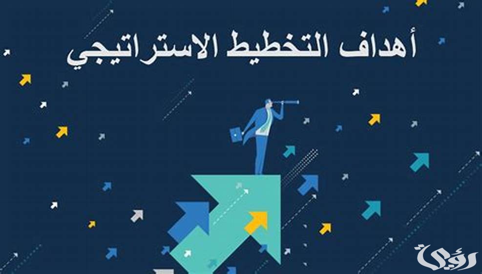 مفهوم التخطيط الاستراتيجي وأهميته