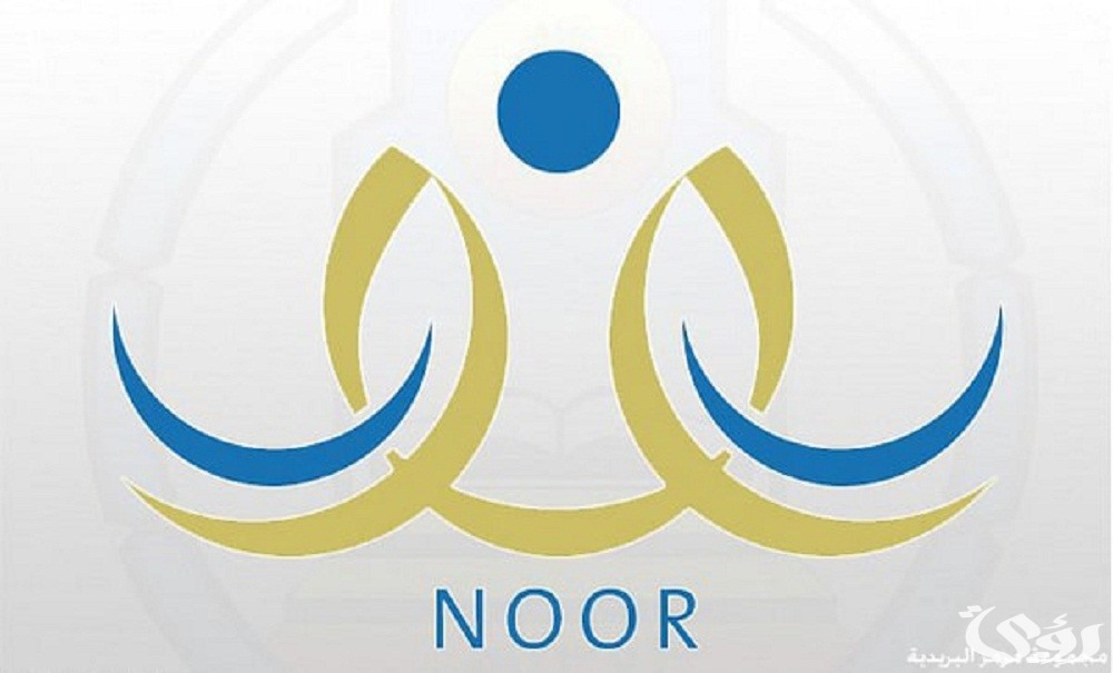 شروط نظام نور تسجيل أول ابتدائي تسجيل طالب مٌستجد عبر "noor.moe.gov.sa" 2 نظام نور تسجيل أول ابتدائي تسجيل طالب مٌستجد noor.moe.gov.sa والشروط