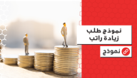 نموذج طلب زيادة راتب موظف جاهز