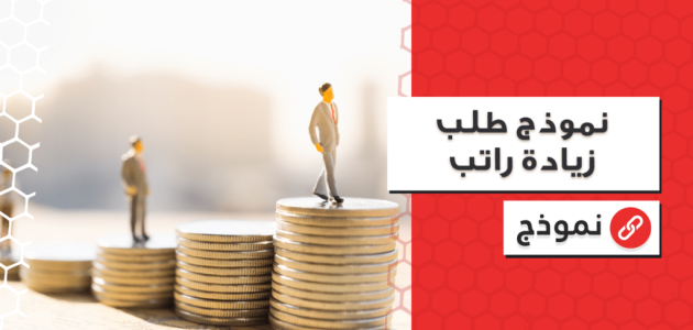 نموذج طلب زيادة راتب موظف