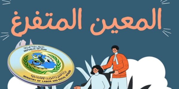 خطوات التقديم على منصة راتب المعين المتفرغ في العراق 2024 والشروط المطلوبة