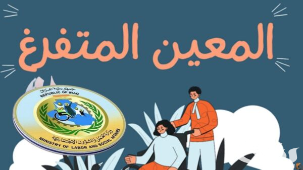 خطوات التقديم على منصة راتب المعين المتفرغ في العراق 2024 والشروط المطلوبة