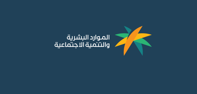 وزارة الموارد البشرية تعلن إيداع معاش الضمان الاجتماعي للمستحقين اليوم