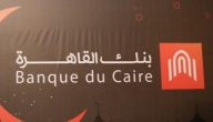 خطوات وشروط التقديم في وظائف بنك القاهرة والمؤهلات المطلوبة 2026