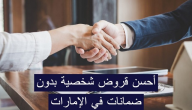 شروط الحصول على القرض الشخصي بدون ضمانات في الإمارات