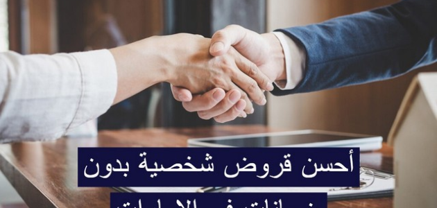 اليك 10 شروط القرض الشخصي بدون ضمانات في الإمارات