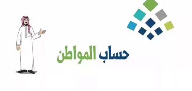 عاجل.. إيداع حساب المواطن الدفعة 82 في حسابات المستفيدين الآن