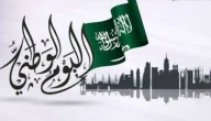 موعد إجازة اليوم الوطني السعودي 1447