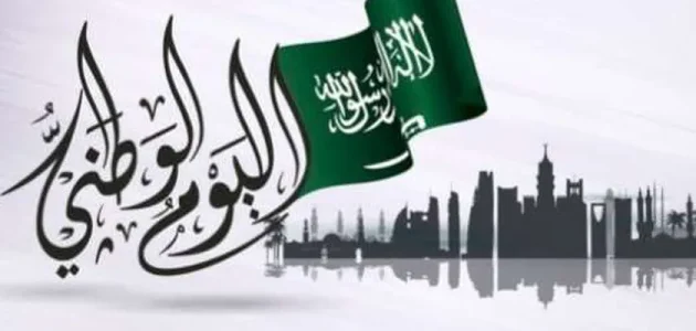 بدء العد التنازلي .. موعد إجازة اليوم الوطني واهم مظاهر الاحتفال بهذا اليوم