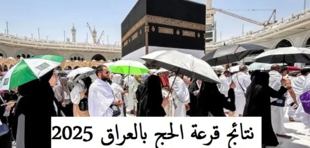 نتائج قرعة الحج 2025 في العراق