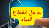 “شركة مياه الشرب والصرف الصحي” انقطاع المياه عن 11 منطقة في المنوفية