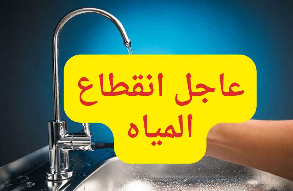 “شركة مياه الشرب والصرف الصحي” انقطاع المياه عن 11 منطقة في المنوفية 4 “عاجل” انقطاع المياه عن 11 منطقة في هذه المحافظة .. كام ساعة الانقطاع