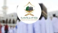 شروط وخطوات التقديم على وظائف وزارة الحج والعمرة من المرتبة السادسة إلى الثامنة 1447