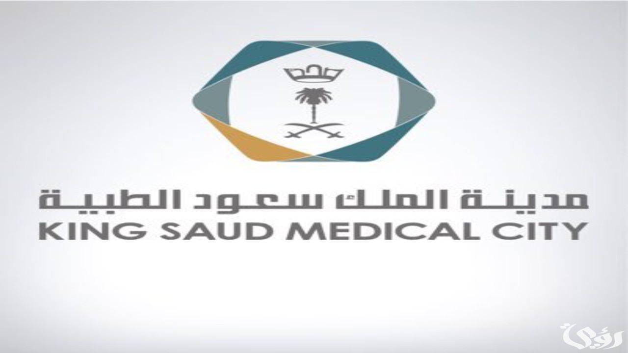 شروط وخطوات التقديم على وظائف مدينة الملك سعود الطبية 1447 6 عاجل.. اطلاق رابط التقديم على وظائف مدينة الملك سعود الطبية 1446.. بشرى سارة