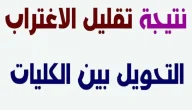 خطوات الاستعلام عن نتيجة تقليل الاغتراب 2026 عبر موقع “التنسيق الإلكتروني”
