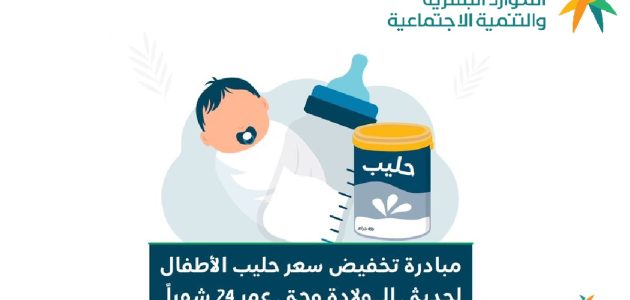 مبادرة دعم حليب الأطفال في لمستفيدي الضمان الاجتماعي المطور 1446