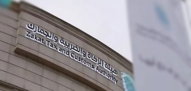 هيئة الزكاة والضريبة والجمارك توضح كيفية سداد ضريبة التصرفات العقارية