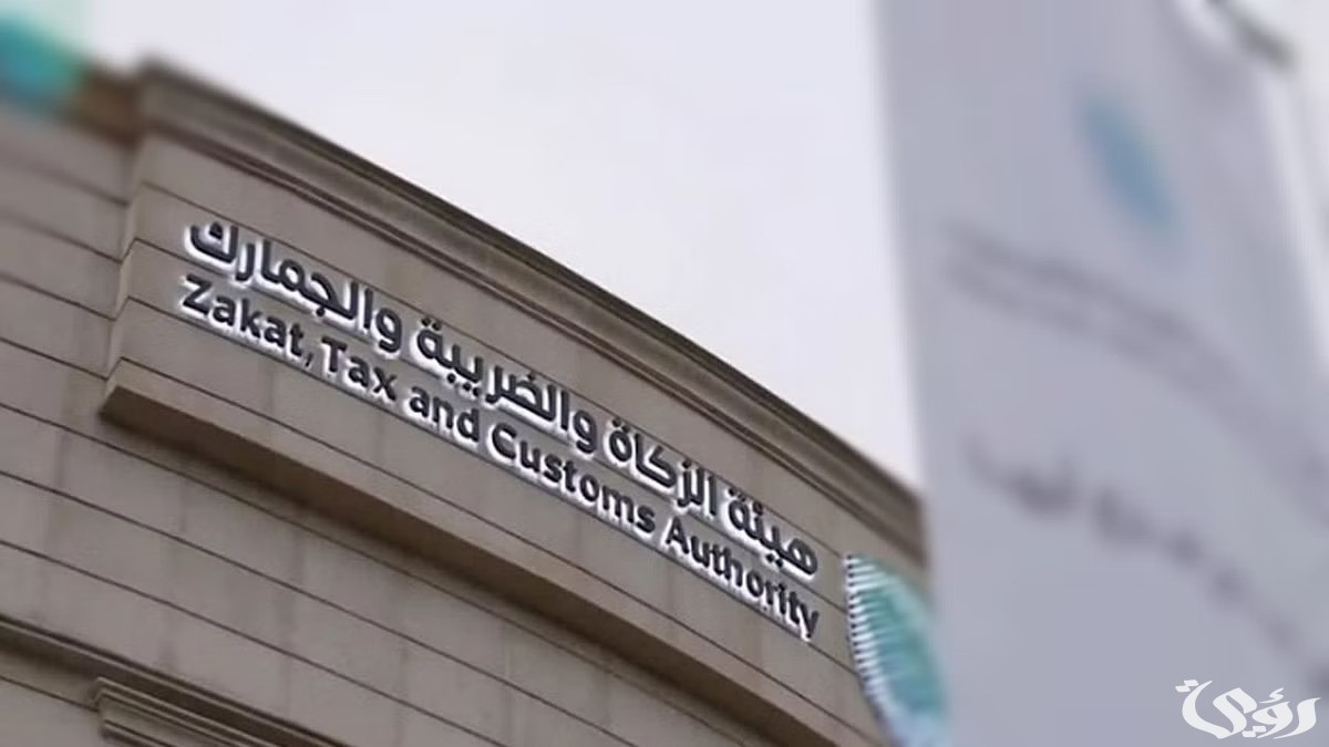 هيئة الزكاة والضريبة والجمارك توضح كيفية سداد ضريبة التصرفات العقارية