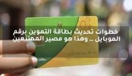 خطوات وشروط تحديث بطاقة التموين برقم الموبايل وما هي الشروط المطلوبة