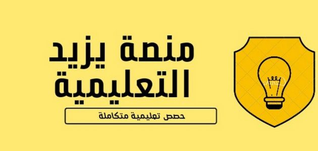 التسجيل في منصة يزيد التعليمية 1446.. الرابط والخطوات