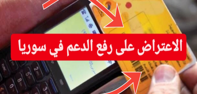 كيف أقدم اعتراض على الاستبعاد من الدعم السوري والحالات الثلاثة المستبعده رسمياً 2024