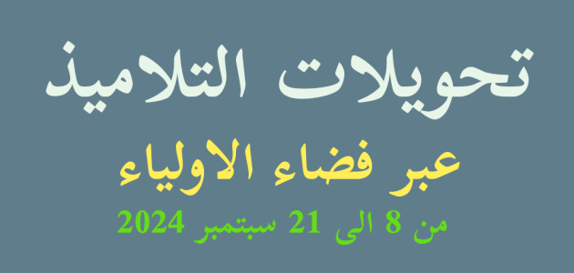 كيفية التسجيل في موقع فضاء الاولياء تحويل التلاميذ 2024 بالجزائر