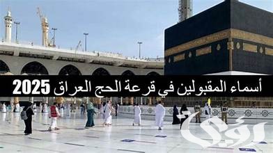 الاستعلام عن أسماء المقبولين في قرعة الحج 2026 في العراق وشروط التقديم في القرعة عبر "hajj.gov.iq" 1 تحميل كشف المرشحين بالمحافظات.. الاستعلام عن أسماء المقبولين في قرعة الحج 2025 في العراق وشروط التقديم في القرعة عبر hajj.gov.iq