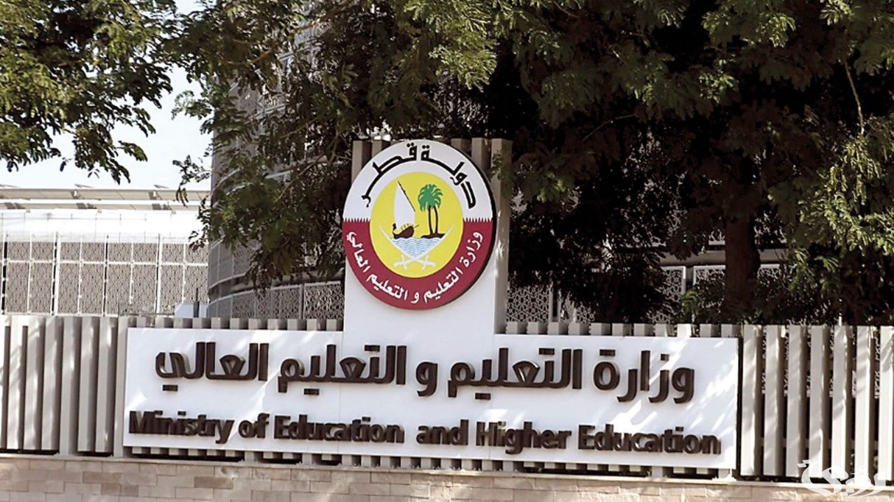 شروط تقديم طلب توظيف في وزارة التربية والتعليم في قطر
