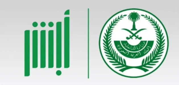 أبشر توضح كيفية استعراض البطاقة الجمركية على المنصة | الشروط والخطوات