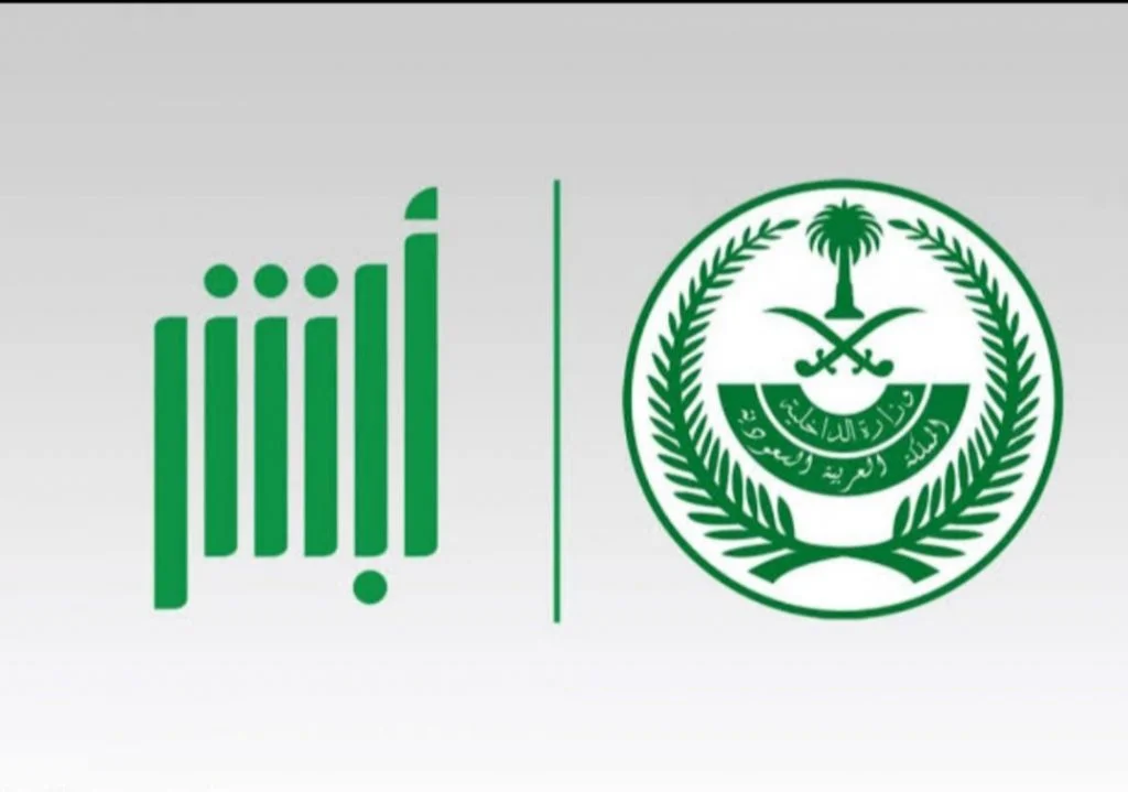 أبشر توضح كيفية استعراض البطاقة الجمركية على المنصة | الشروط والخطوات