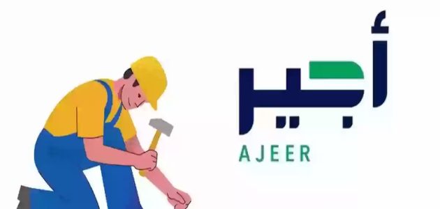 خطوات التسجيل في منصة أجير للحصول علي فرصة عمل مميزة في السعودية