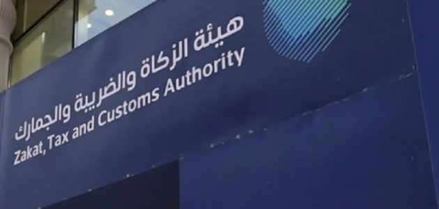 هيئة الزكاة والضريبة توجه رسالة هامة بشأن إقرارات ضريبة القيمة المضافة