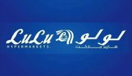 عروض اليوم الوطني في لولو السعودية 2026 خصومات على جميع السلع