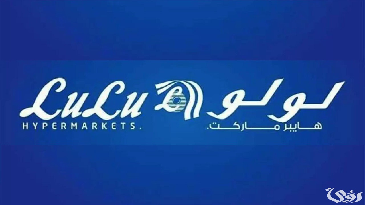 لا تفوت فرصة العرض.. عروض اليوم الوطني في لولو السعودية 2024 خصومات على جميع السلع