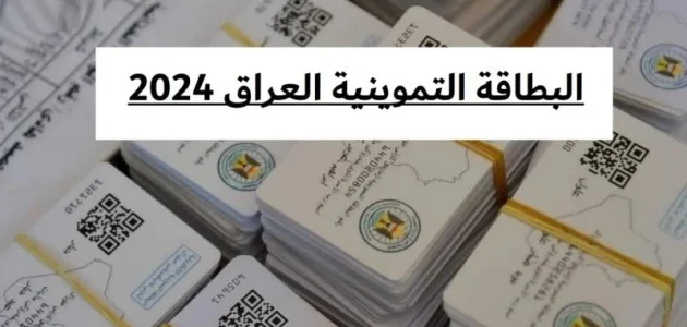 كيفية إضافة الطفل على البطاقة التموينية بدولة العراق