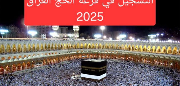 تعرف على خطوات التسجيل في قرعة الحج 2025 العراق.. والمستندات المطلوبة  