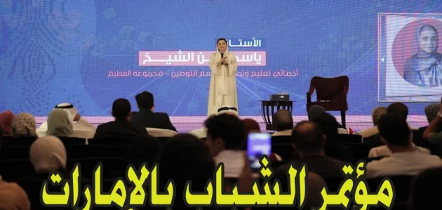 متاح هنا.. رابط وخطوات التسجيل في مؤتمر الشباب بالإمارات 2025| والشروط المطلوبة
