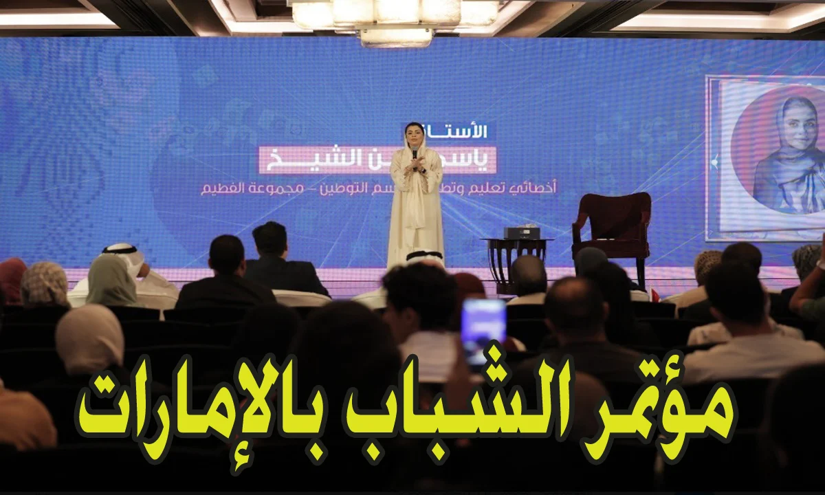 متاح هنا.. رابط وخطوات التسجيل في مؤتمر الشباب بالإمارات 2025| والشروط المطلوبة