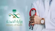 شروط وظائف وزارة الصحة السعودية للرجال والنساء 1447