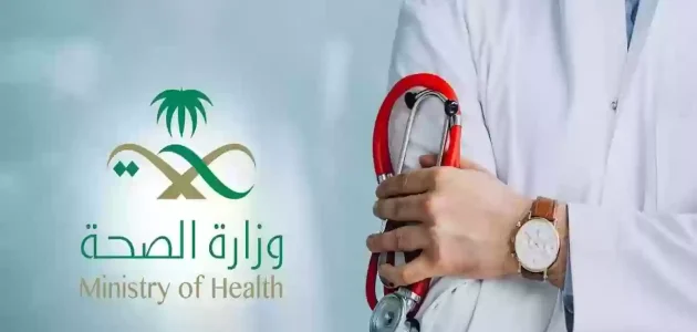 رابط وظائف وزارة الصحة 1446 للرجال والنساء