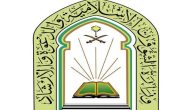شروط التقديم في وظائف وزارة الشؤون الاسلامية 1447 لحملة الثانوية العامة فأعلي