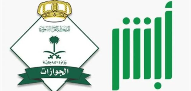 الجوازات توضح مزايا خدمة تواصل عبر منصة أبشر في إنجاز المعاملات التي تعذّر تنفيذها