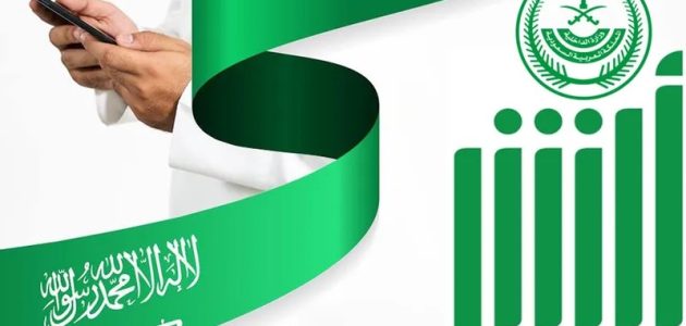 الجوازات السعودية تويتر “اكس” توضح الخدمات المتاحة للتفويض الالكتروني عبر أبشر